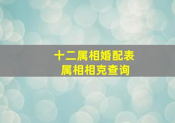 十二属相婚配表 属相相克查询